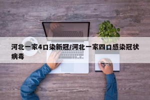 河北一家4口染新冠/河北一家四口感染冠状病毒