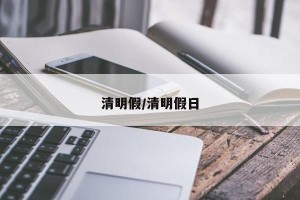 清明假/清明假日