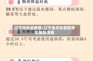 辽宁丹东省疫情/辽宁省丹东新型肺炎最新消息
