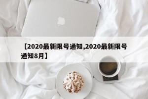 【2020最新限号通知,2020最新限号通知8月】
