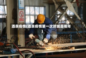 酒泉疫情(酒泉疫情第一次封城是哪年)