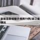 浙江省报告新增确诊病例79例/浙江省新增病例情况