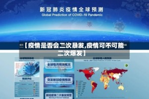 【疫情是否会二次暴发,疫情可不可能二次爆发】