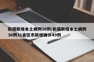 新疆新增本土病例30例/新疆新增本土病例30例31省区市新增确诊49例