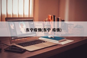 东宁疫情(东宁 疫情)