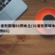 31省份新增61例本土(31省份新增本土病例61)