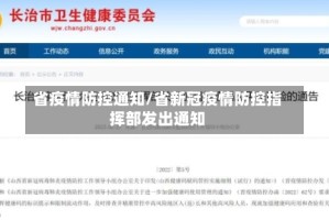 省疫情防控通知/省新冠疫情防控指挥部发出通知