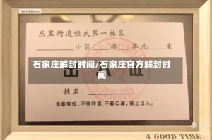 石家庄解封时间/石家庄官方解封时间