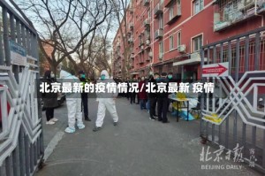 北京最新的疫情情况/北京最新 疫情