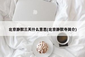 北京静默三天什么意思(北京静默寺简介)