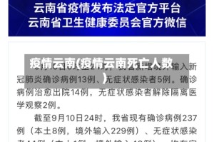 疫情云南(疫情云南死亡人数)