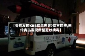 【青岛发现XBB病毒患者?院方回应,网传青岛发现新型冠状病毒】