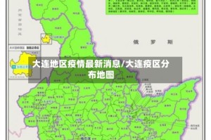 大连地区疫情最新消息/大连疫区分布地图