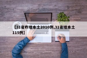 【31省昨增本土2010例,31省增本土115例】