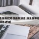 【鲅鱼圈新冠疫情最新消息,鲅鱼圈新冠疫情最新消息通知】
