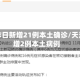 天津昨日新增21例本土确诊/天津新增2例本土病例