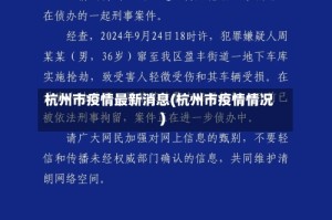 杭州市疫情最新消息(杭州市疫情情况)