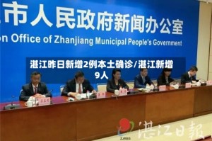 湛江昨日新增2例本土确诊/湛江新增9人