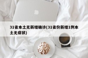 31省本土无新增确诊(31省份新增1例本土无症状)