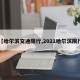 【哈尔滨交通限行,2021哈尔滨限行】