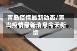 青岛疫情最新动态/青岛疫情最新消息今天新增