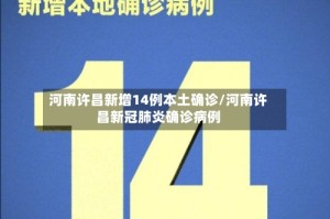河南许昌新增14例本土确诊/河南许昌新冠肺炎确诊病例