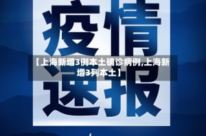 【上海新增3例本土确诊病例,上海新增3列本土】
