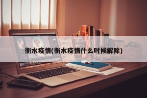 衡水疫情(衡水疫情什么时候解除)