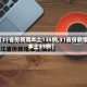 【31省份新增本土135例,31省份新增本土33例】