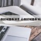 【云南封城最新消息,云南封城最新消息2021】