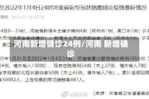 河南新增确诊24例/河南 新增确诊