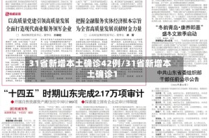 31省新增本土确诊42例/31省新增本土确诊1