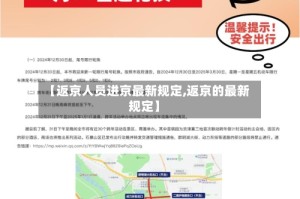 【返京人员进京最新规定,返京的最新规定】