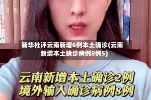 新华社评云南新增6例本土确诊(云南新增本土确诊病例8例5)