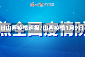 9日山西疫情速报/山西疫情1月9日