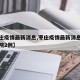 【枣庄疫情最新消息,枣庄疫情最新消息名单又出院2例】