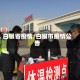 白银省疫情/白银市疫情公告