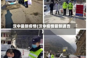汉中最新疫情(汉中疫情最新通告)