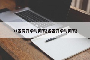 31省份开学时间表(各省开学时间表)