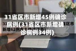 31省区市新增45例确诊病例(31省区市新增确诊病例34例)