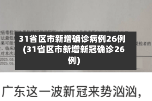 31省区市新增确诊病例26例(31省区市新增新冠确诊26例)