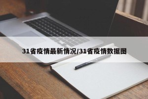 31省疫情最新情况/31省疫情数据图
