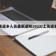 上海返乡人员最新通知2022/上海返乡通告