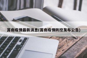 莒南疫情最新消息(莒南疫情防控发布公告)