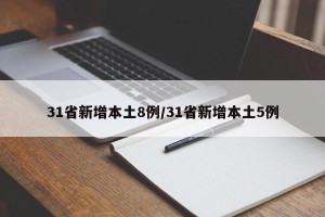 31省新增本土8例/31省新增本土5例
