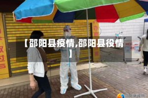 【邵阳县疫情,邵阳县役情】