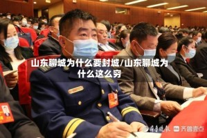 山东聊城为什么要封城/山东聊城为什么这么穷