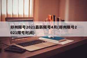 郑州限号2021最新限号4月(郑州限号2021限号时间)