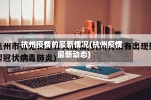 杭州疫情的最新情况(杭州疫情最新动态)