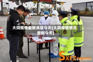 大同疫情最新消息今天(大同疫情情况最新今天)